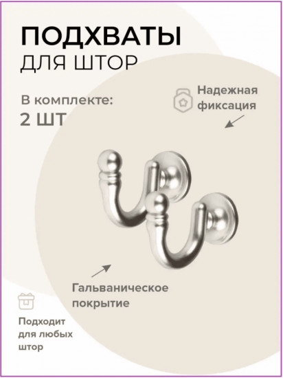 Комплект подхватов для штор