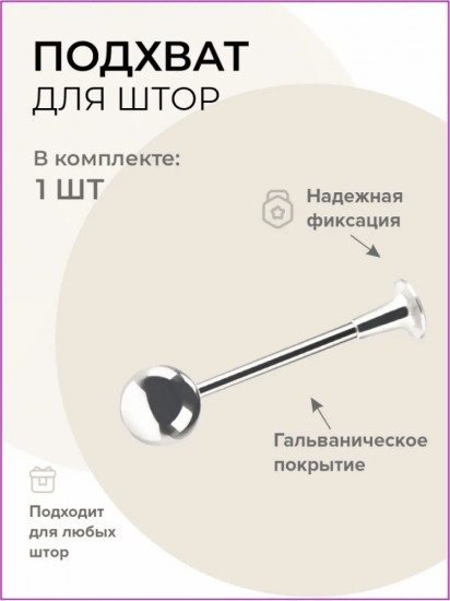 Подхват для штор 