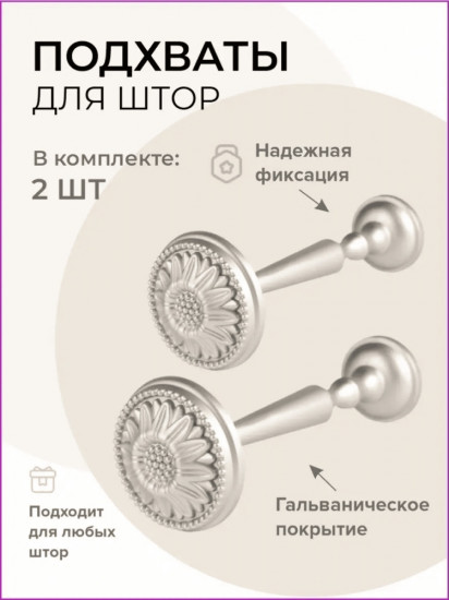 Комплект подхватов для штор