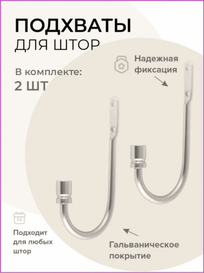 Комплект подхватов для штор