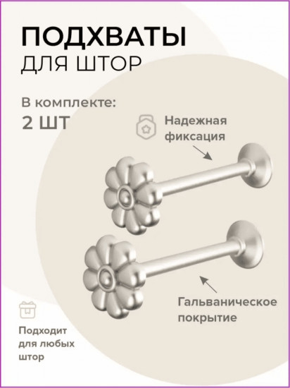 Комплект подхватов для штор
