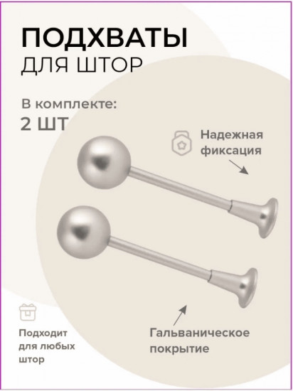 Комплект подхватов для штор