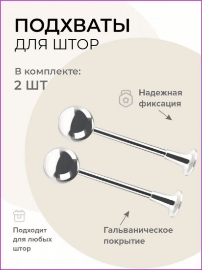 Комплект подхватов для штор