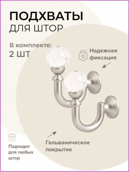 Комплект подхватов для штор