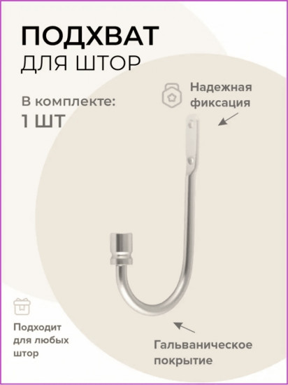 Подхват для штор 