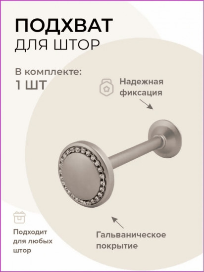 Подхват для штор 