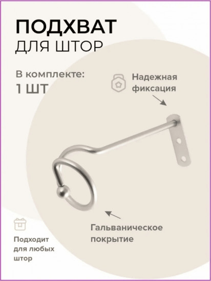 Подхват для штор 