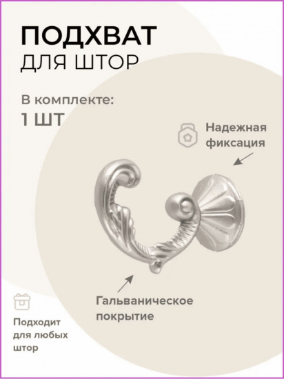 Подхват для штор 