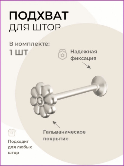 Подхват для штор 