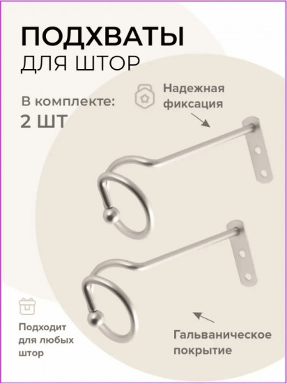 Комплект подхватов для штор