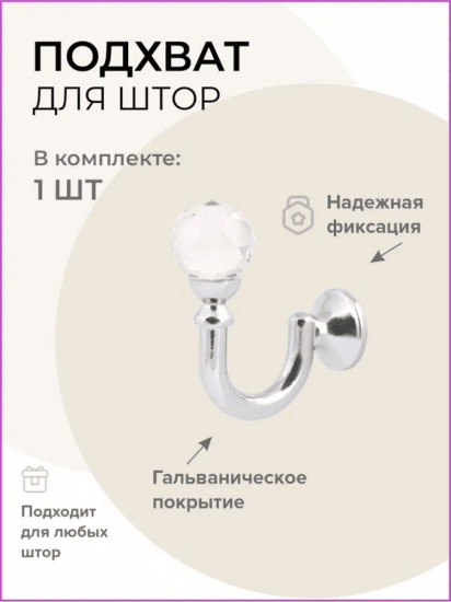 Подхват для штор 