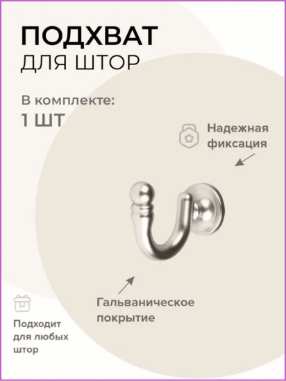 Подхват для штор 