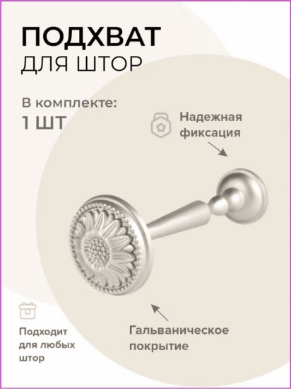Подхват для штор 