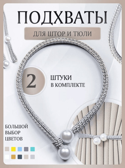 Комплект подхватов для штор на магните