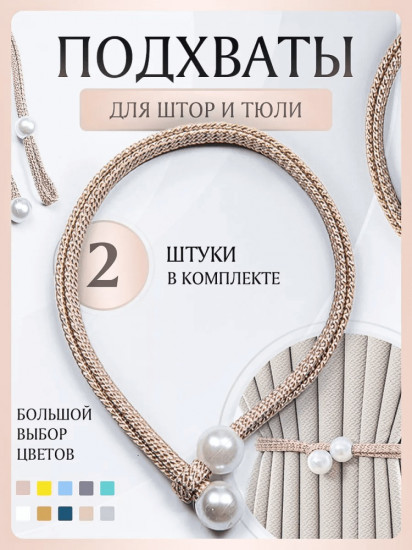 Комплект подхватов для штор на магните