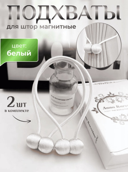 Комплект подхватов для штор