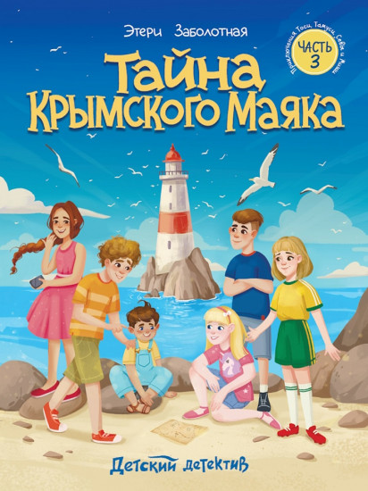 Тайна крымского маяка. Часть 3