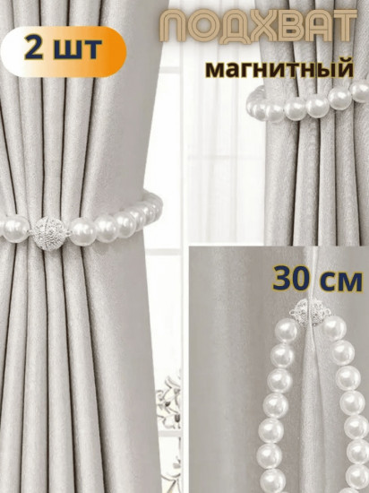 Комплект подхватов для штор на магните