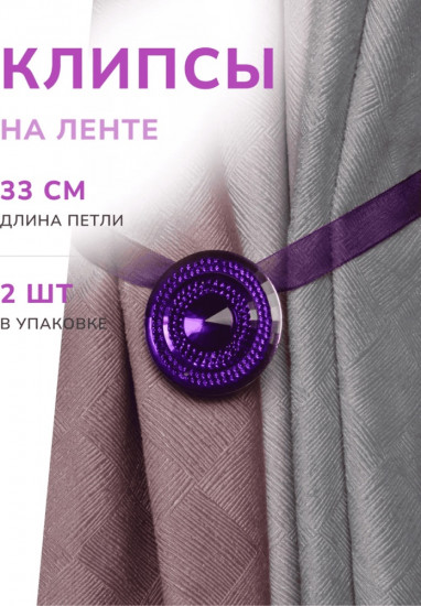 Комплект подхватов для штор на магните
