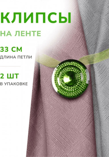 Комплект подхватов для штор на магните