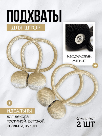 Комплект подхватов для штор на магните