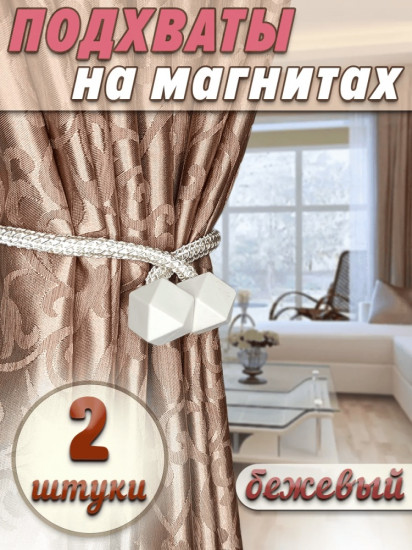Комплект подхватов для штор на магните