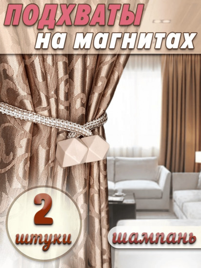 Комплект подхватов для штор на магните