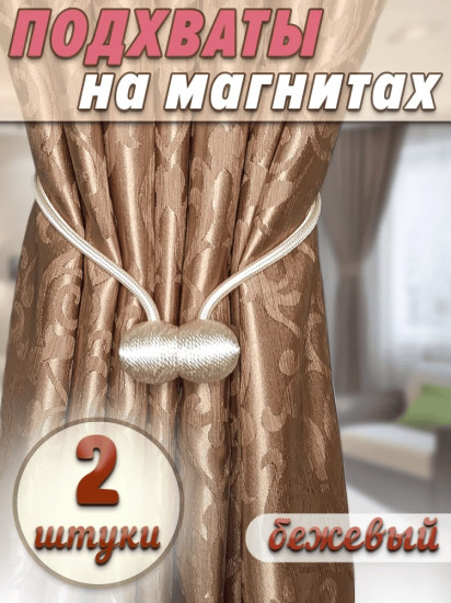 Комплект подхватов для штор на магните
