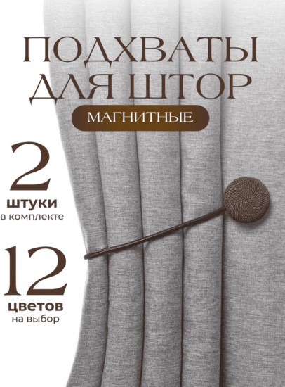 Комплект подхватов для штор на магните