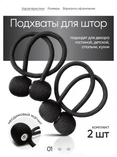 Комплект подхватов для штор на магните