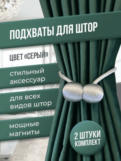 Комплект подхватов для штор на магните