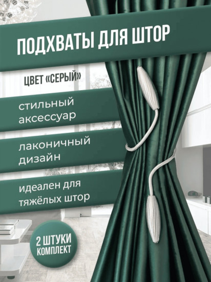Комплект подхватов для штор на магните