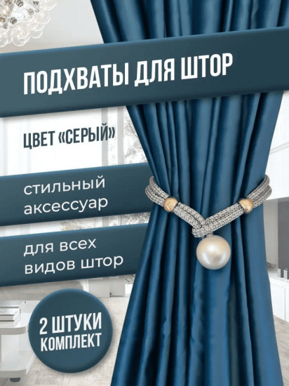 Комплект подхватов для штор на магните