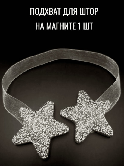 Подхват для штор на магните