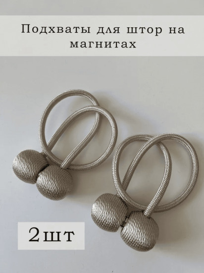 Комплект подхватов для штор на магните