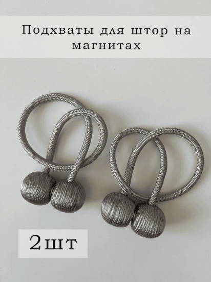 Комплект подхватов для штор на магните