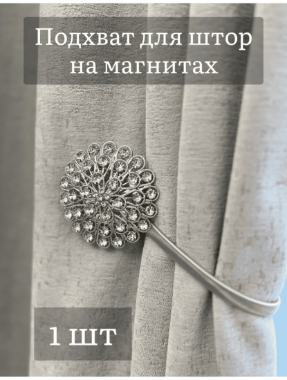 Комплект подхватов для штор на магните
