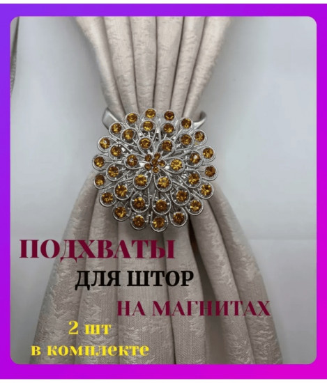 Комплект подхватов для штор на магните