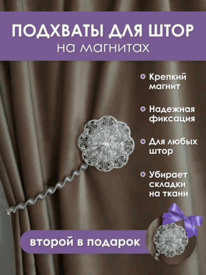 Комплект подхватов для штор на магните
