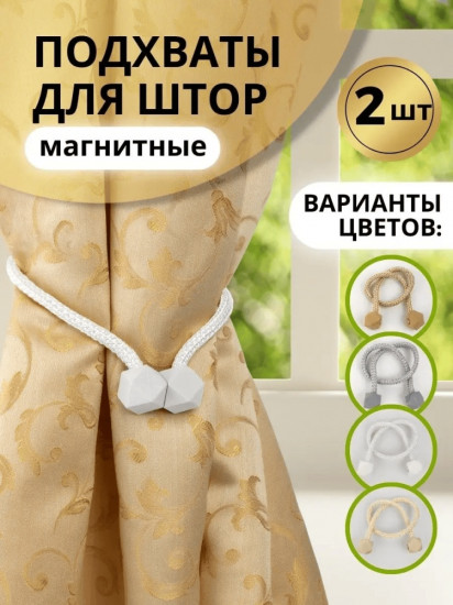Комплект подхватов для штор на магните