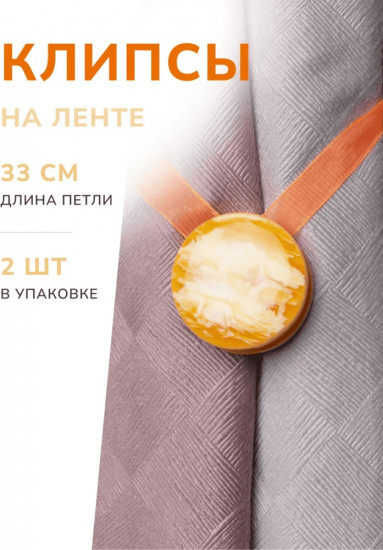 Комплект подхватов для штор на магните