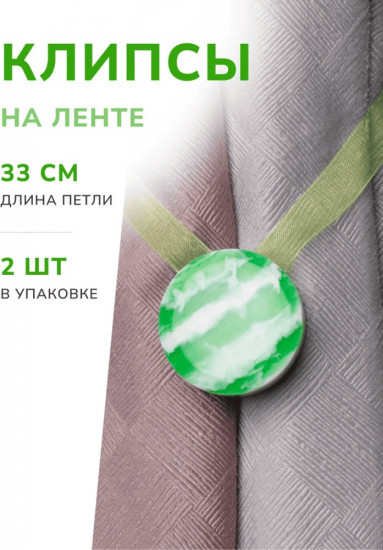 Комплект подхватов для штор на магните