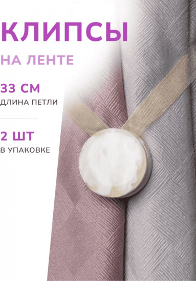 Комплект подхватов для штор на магните