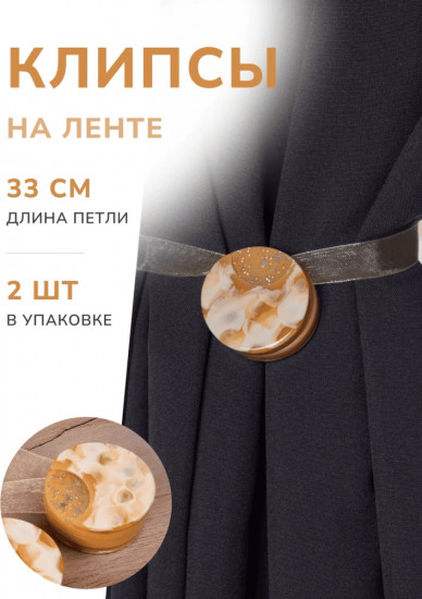Комплект подхватов для штор на магните
