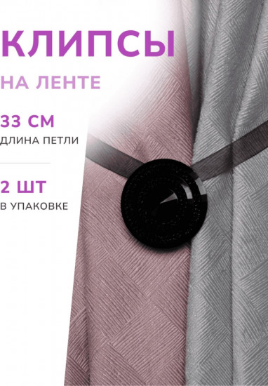 Комплект подхватов для штор на магните