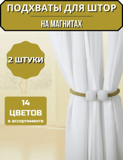 Комплект подхватов для штор на магните
