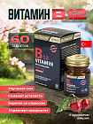 БАД «Vitamin B12»
