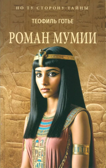 Роман мумии