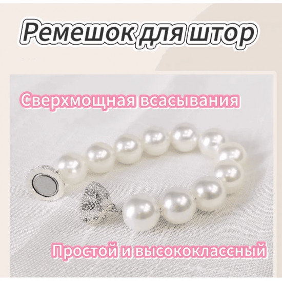 Комплект подхватов для штор на магните
