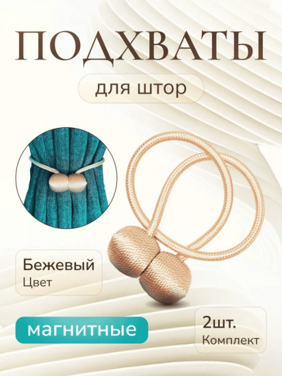 Комплект подхватов для штор на магните